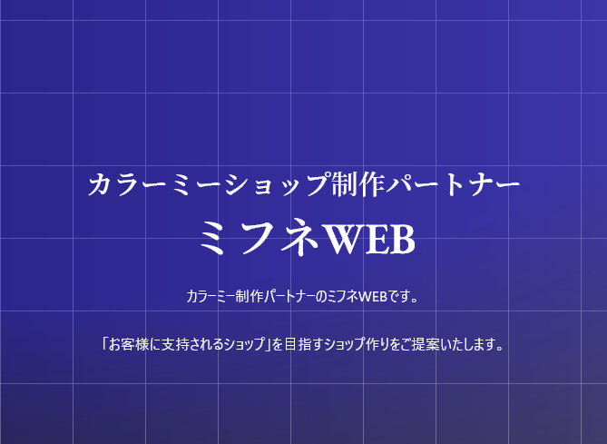 カラーミーショップ認定制作パートナー